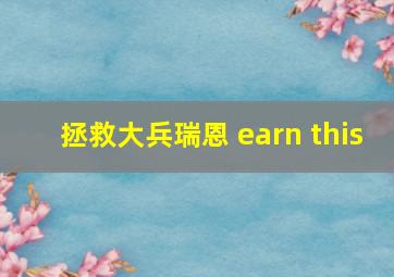 拯救大兵瑞恩 earn this